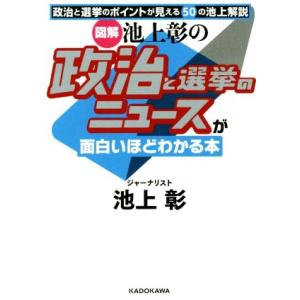 図解 池上彰の政治と選挙のニュースが面白いほどわかる本 中経の文庫/池上彰(著者)