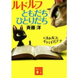 ルドルフともだちひとりだち　ルドルフとイッパイアッテナ　続 講談社文庫／斉藤洋(著者)