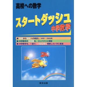 スタートダッシュ中学数学 高校への数学/「高校への数学」編集部(編者)