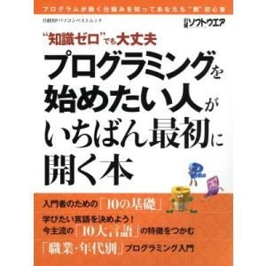 プログラミングを始めたい人がいちばん最初に開く本 “知識ゼロ”でも大丈夫 日経BPパソコンベストムッ...