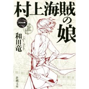村上海賊の娘(一) 新潮文庫/和田竜(著者)