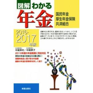 図解　わかる年金(２０１６−２０１７年版) 国民年金　厚生年金保険　共済組合／中尾幸村(著者),中尾...