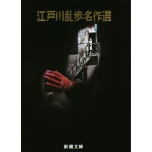 江戸川乱歩名作選 新潮文庫/江戸川乱歩(著者)