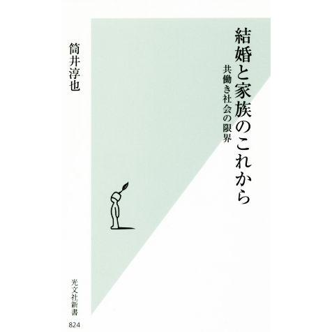 結婚と家族のこれから 共働き社会の限界 光文社新書824/筒井淳也(著者)