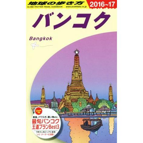 バンコク(２０１６〜１７) 地球の歩き方／地球の歩き方編集室(編者)