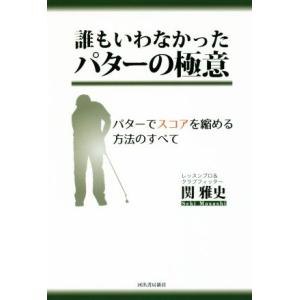 誰もいわなかったパターの極意 パターでスコアを縮める方法のすべて／関雅史(著者)