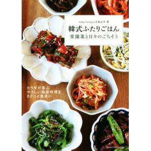 韓式ふたりごはん 常備菜と日々のごちそう / minafuruya / 古家正亨 / レシピ