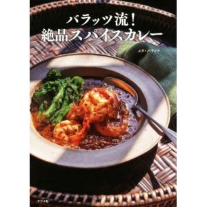 バラッツ流！絶品スパイスカレー／メタ・バラッツ(著者)