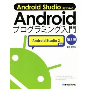 Ａｎｄｒｏｉｄ　Ｓｔｕｄｉｏではじめる　Ａｎｄｒｏｉｄプログラミング入門　Ａｎｄｒｏｉｄ　Ｓｔｕｄｉ...