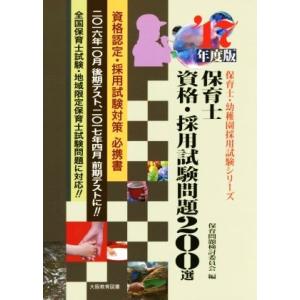 保育士資格・採用試験問題２００選(’１７年度版) 保育士試験シリーズ／保育問題検討委員会(編者)