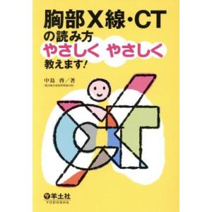 胸部Ｘ線・ＣＴの読み方やさしくやさしく教えます！／中島啓(著者)