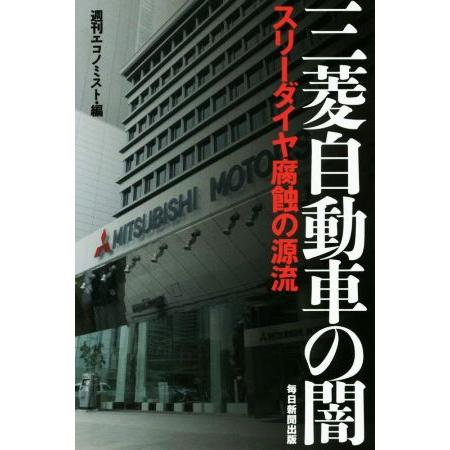 三菱自動車の闇 スリーダイヤ腐蝕の源流／週刊エコノミスト(編者)