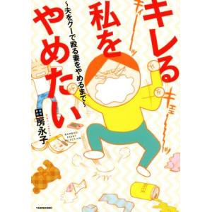 キレる私をやめたい〜夫をグーで殴る妻をやめるまで〜 コミックエッセイ BAMBOO ESSAY SE...