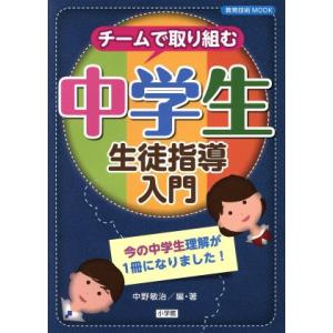 チームで取り組む　中学生生徒指導入門 今の中学生理解が１冊になりました！ 教育技術ＭＯＯＫ／中野敏治