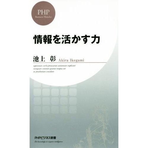 情報を活かす力 PHPビジネス新書/池上彰(著者)