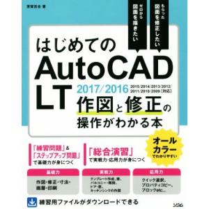 はじめてのＡｕｔｏＣＡＤ　ＬＴ　作図と修正の操作がわかる本　２０１７／２０１６／２０１５／２０１４／...