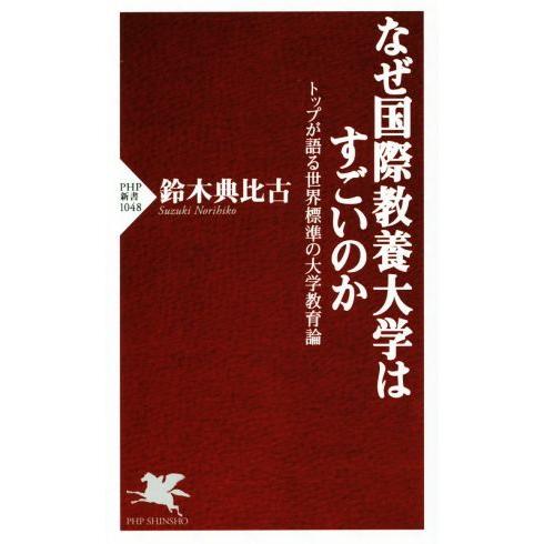 なぜ国際教養大学はすごいのか トップが語る世界標準の大学教育論 PHP新書1048/鈴木典比古(著者...