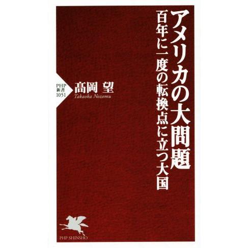 アメリカの大問題 百年に一度の転換点に立つ大国 PHP新書/高岡望(著者)