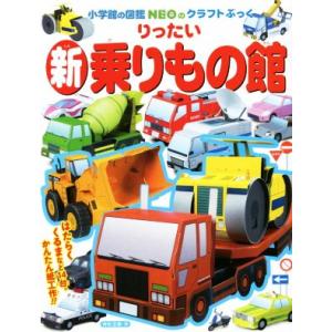 新りったい乗りもの館 小学館の図鑑ＮＥＯのクラフトぶっく／神谷正徳(著者)