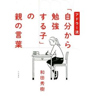 アドラー流「自分から勉強する子」の親の言葉／和田秀樹(著者)