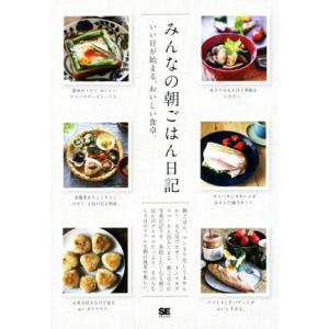 みんなの朝ごはん日記 いい日が始まる、おいしい食卓。/SE編集部(編者)