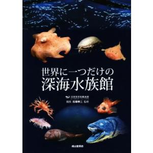 世界に一つだけの深海水族館/石垣幸二