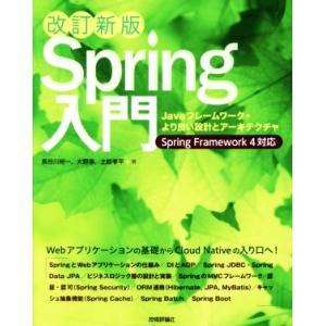 Spring入門 改訂新版 Javaフレームワーク・より良い設計とアーキテクチャ/長谷川裕一(著者)...