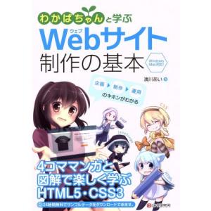 わかばちゃんと学ぶWebサイト制作の基本 Windows Mac対応！/湊川あい(著者)