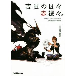 吉田の日々赤裸々。 『ファイナルファンタジーXIV』はなぜ新生できたのか/吉田直樹(著者),ファミ通...