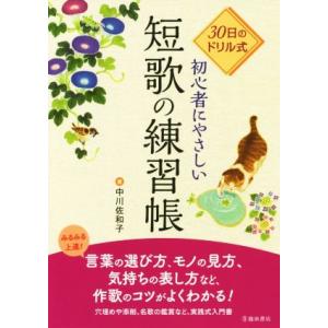 初心者にやさしい短歌の練習帳 30日のドリル式/中川佐和子(著者)