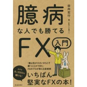 臆病な人でも勝てるＦＸ入門／田向宏行(著者)