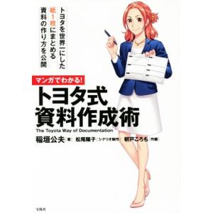 マンガでわかる！トヨタ式資料作成術/稲垣公夫(著者),松尾陽子,朝戸ころも