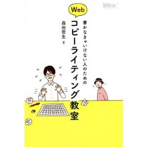 書かなきゃいけない人のためのＷｅｂコピーライティング教室 ＷＥＢ　ＰＲＯＦＥＳＳＩＯＮＡＬ／森田哲生...