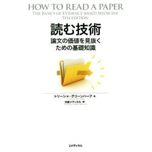 読む技術 論文の価値を見抜くための基礎知識/トリーシャ・グリーンハーフ(著者),日経メディカル(編者