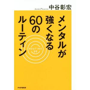 メンタルが強くなる６０のルーティン／中谷彰宏(著者)