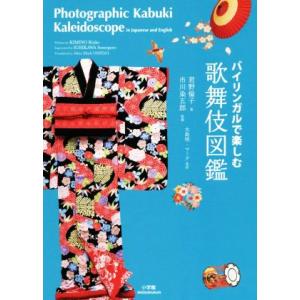 バイリンガルで楽しむ歌舞伎図鑑/君野倫子(著者),大島明・マーク(訳者)　