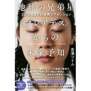 地球の兄弟星〈プレアデス〉からの未来予知 2070年までの世界とアセンション/吉濱ツトム(著者)