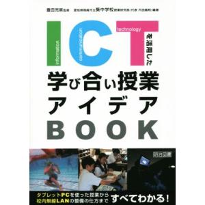 ＩＣＴを活用した学び合い授業アイデアＢＯＯＫ タブレットＰＣを使った授業から校内無線ＬＡＮの整備の仕...