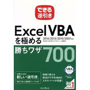 できる逆引きExcel VBAを極める勝ちワザ700 2016/2013/2010/2007対応/国...