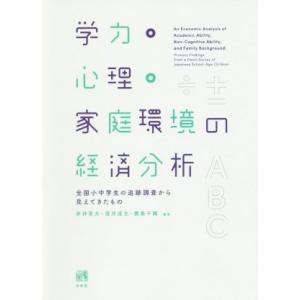 学力・心理・家庭環境の経済分析 全国小中学生の追跡調査から見えてきたもの／赤林英夫,直井道生,敷島千...