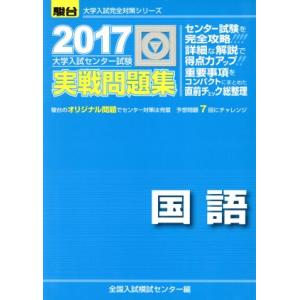 大学入試センター試験　実戦問題集　国語(２０１７) 駿台大学入試完全対策シリーズ／全国入試模試センタ...