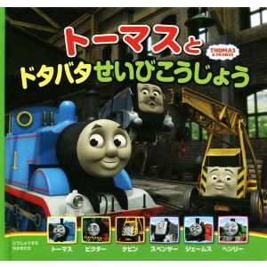 トーマスとドタバタせいびこうじょう トーマスの新テレビえほん/ウィルバート・オードリー　