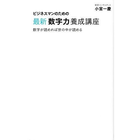 ビジネスマンのための最新「数字力」養成講座 ディスカヴァー携書168/小宮一慶(著者)