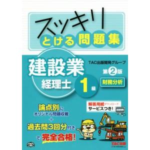 スッキリとける問題集 建設業経理士1級 財務分析 第2版/TAC出版開発グループ(著者)