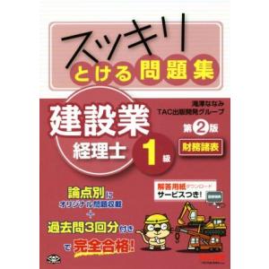 スッキリとける問題集 建設業経理士1級 財務諸表 第2版/滝澤ななみ(著者)
