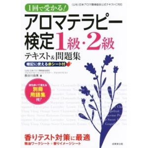 １回で受かる！アロマテラピー検定１級・２級テキスト＆問題集／長谷川由美(著者)