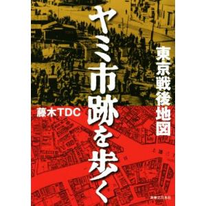 東京戦後地図ヤミ市跡を歩く/藤木TDC(著者)