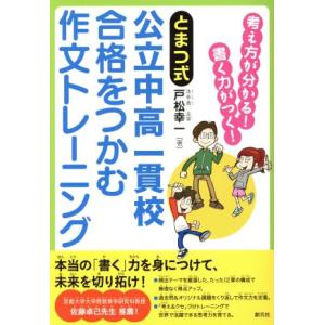とまつ式 公立中高一貫校 合格をつかむ作文トレーニング 考え方が分かる！書く力がつく！/戸松幸一