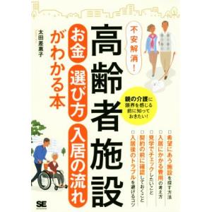 高齢者施設お金・選び方・入居の流れがわかる本 親の介護に限界を感じる前に知っておきたい！/太田差惠子...