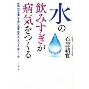 水の飲みすぎが病気をつくる／石原結實(著者) 健康法の本の商品画像